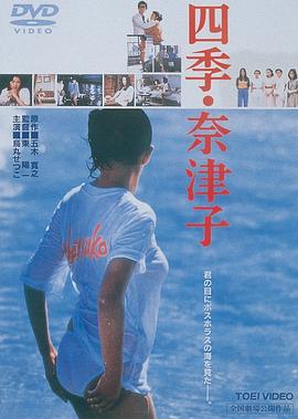 四季奈津子 海報