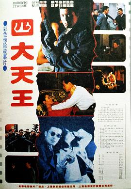 四大天王 海報(bào)