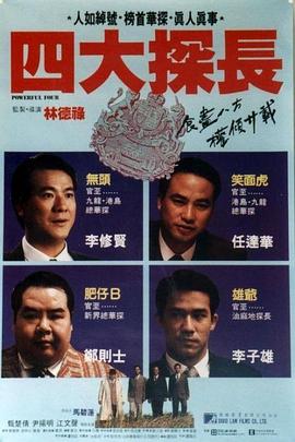 四大探長(zhǎng) 海報(bào)