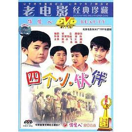 四個(gè)小伙伴 海報(bào)
