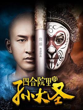四合院里的孫大圣 海報