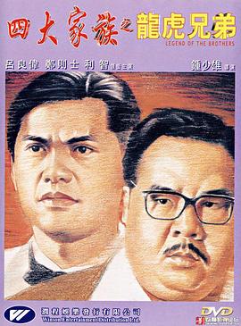 四大家族之龍虎兄弟 海報