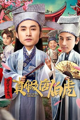 四大才子番外之真假唐伯虎 海報