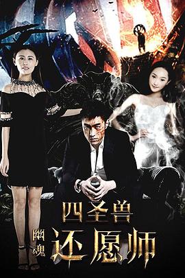 四圣獸之幽魂還愿師 海報(bào)