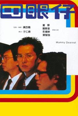 四眼仔 海報