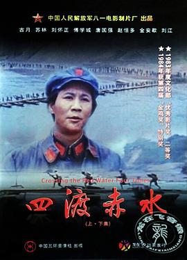 四渡赤水 海報