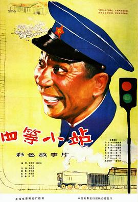 四等小站 海報