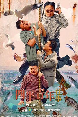 四平青年往事海報(bào)