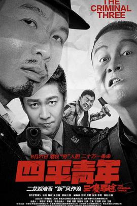 四平青年之三傻罪途 海報(bào)