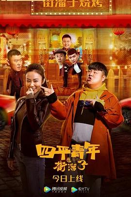 四平青年之街溜子 海報(bào)