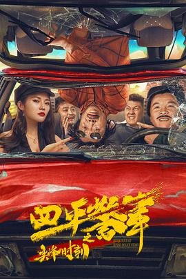 四平警事之尖峰時刻 海報