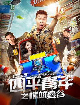 四平青年之喋血曼谷 海報(bào)