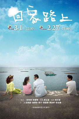 回家路上 海報