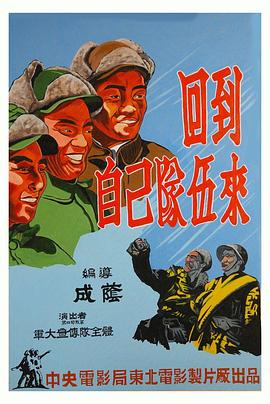 回到自己隊(duì)伍來(lái) 海報(bào)