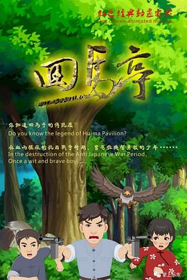 回馬亭海報
