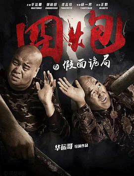 囧炮之假面詭局 海報(bào)