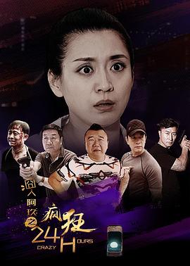 囧人阿玖之瘋狂24H 海報(bào)