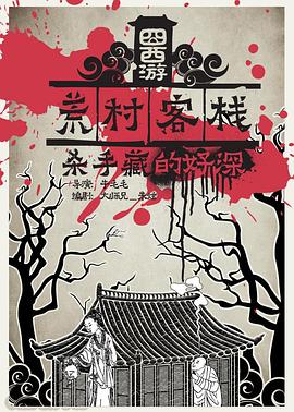 囧西游之荒村客棧 海報(bào)