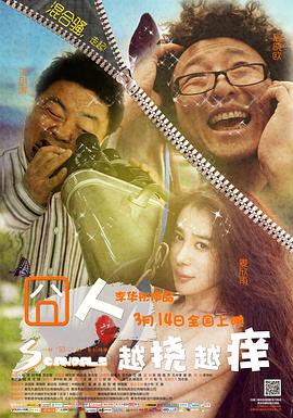 囧人之越撓越癢 海報