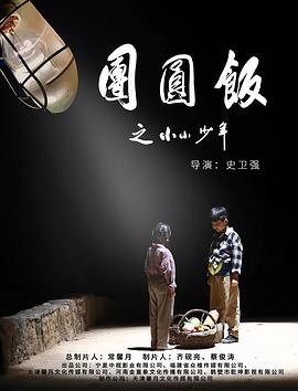 團(tuán)圓飯之小小少年 海報(bào)