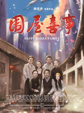 圍屋喜事 海報
