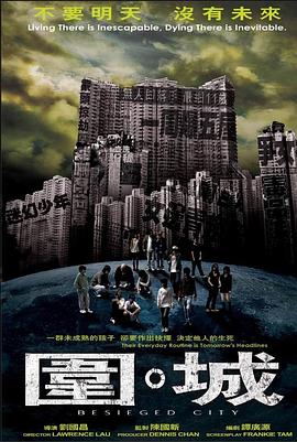圍城2008 海報