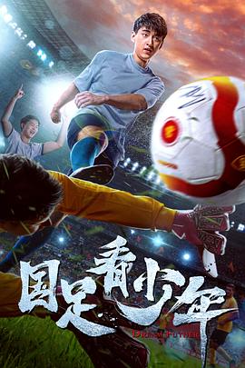 國(guó)足看少年 海報(bào)