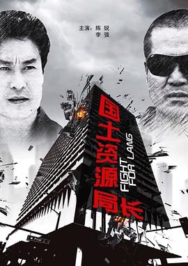 國土資源局長 海報