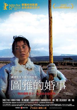 圖雅的婚事 海報(bào)