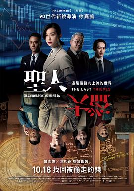 圣人大盜海報