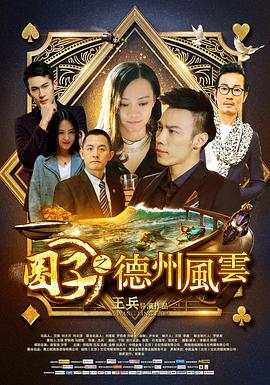 圈子之德州風(fēng)云 海報(bào)