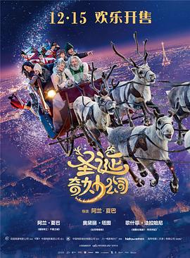 圣誕奇妙公司 海報