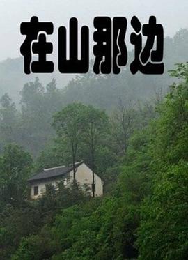 在山那邊 海報