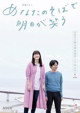 在你身邊笑對明天 海報