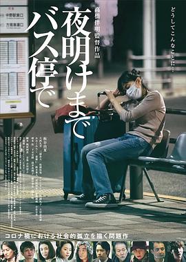 在公交車站直到天明 海報