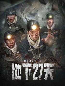 地下27天 海報