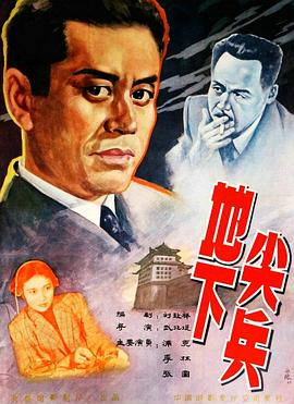 地下尖兵 海報