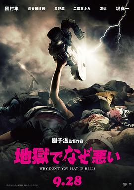 地獄為何惡劣 海報(bào)