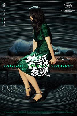 地球最后的夜晚 海報(bào)