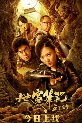 地宮筆記之五百龍首 海報(bào)