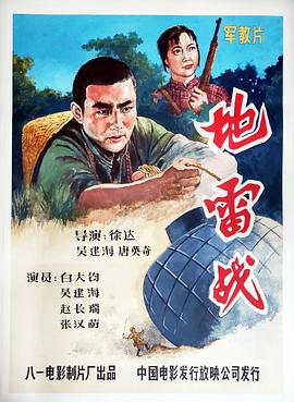 地雷戰(zhàn)海報
