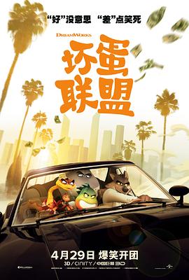 壞蛋聯(lián)盟 海報