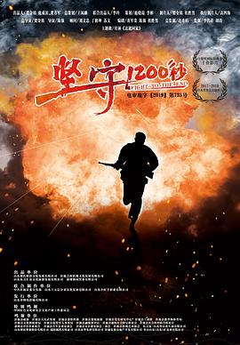 堅守1200秒 海報