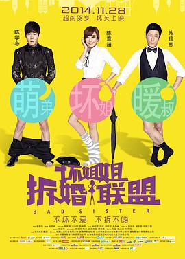 壞姐姐之拆婚聯(lián)盟 海報(bào)