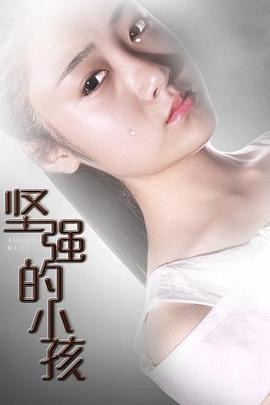 堅(jiān)強(qiáng)的小孩海報(bào)