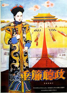 垂簾聽政1983 海報(bào)