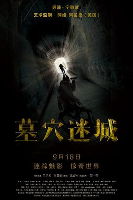 墓穴迷城 海報(bào)