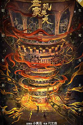 墨家機(jī)關(guān)術(shù) 海報(bào)