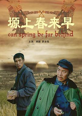 塬上春來早 海報(bào)