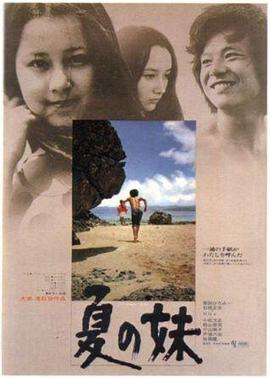 夏之妹海報